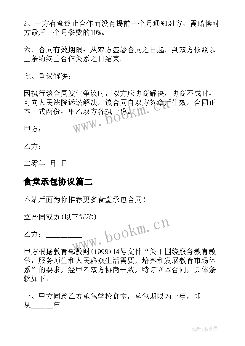 2023年食堂承包协议 食堂承包合同(实用10篇)