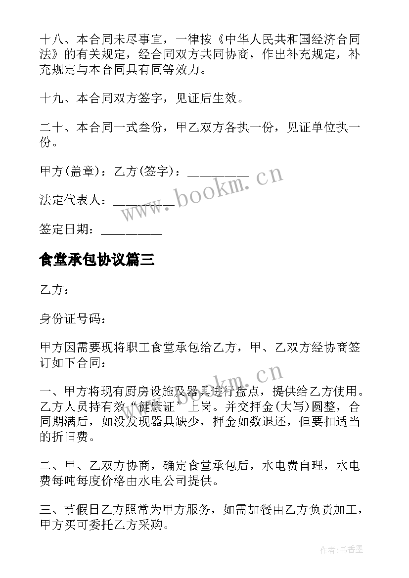 2023年食堂承包协议 食堂承包合同(实用10篇)