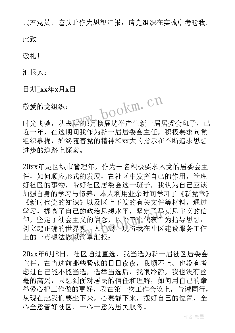 2023年社区入党积极分子思想汇报格式 社区居干入党积极分子思想汇报(大全6篇)