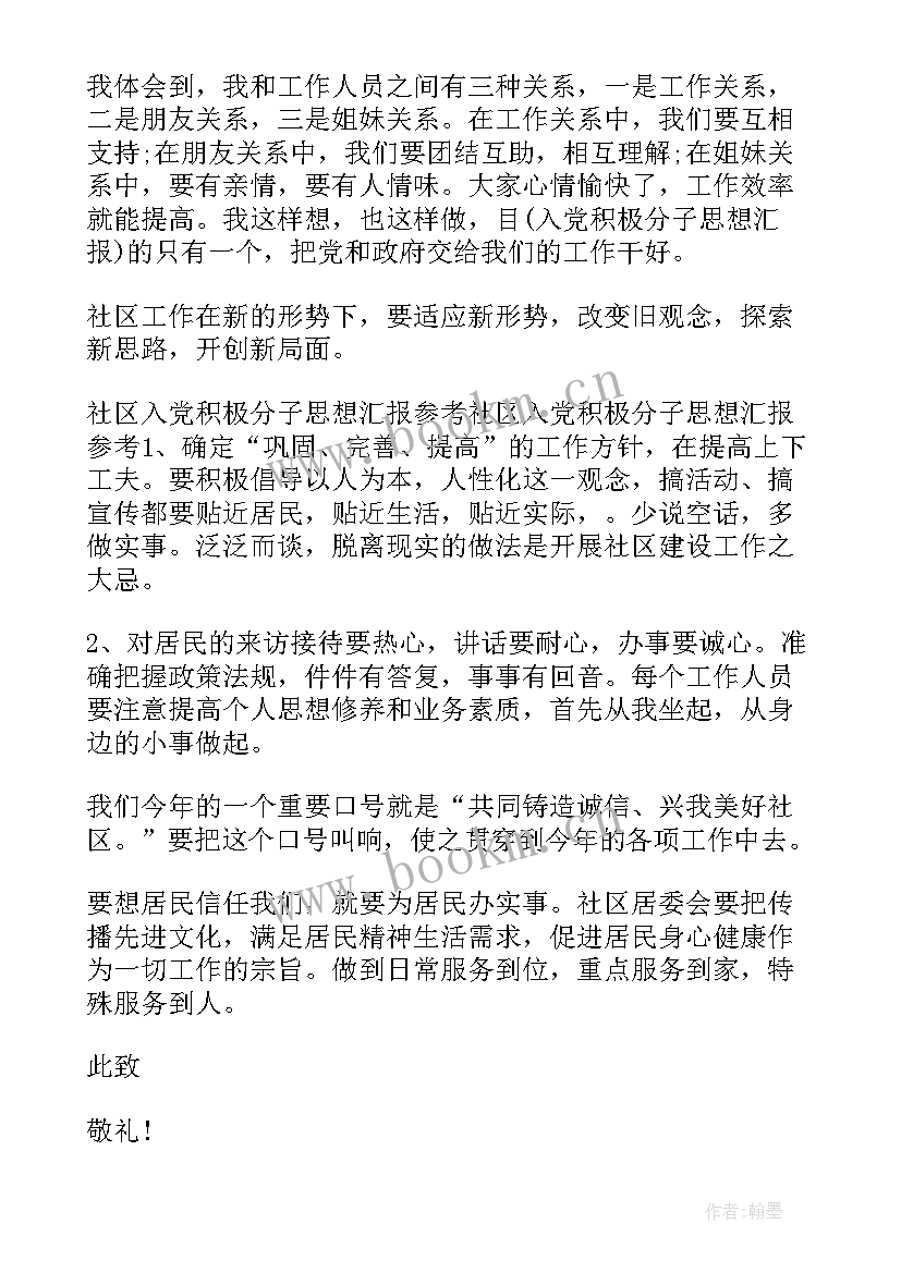 2023年社区入党积极分子思想汇报格式 社区居干入党积极分子思想汇报(大全6篇)