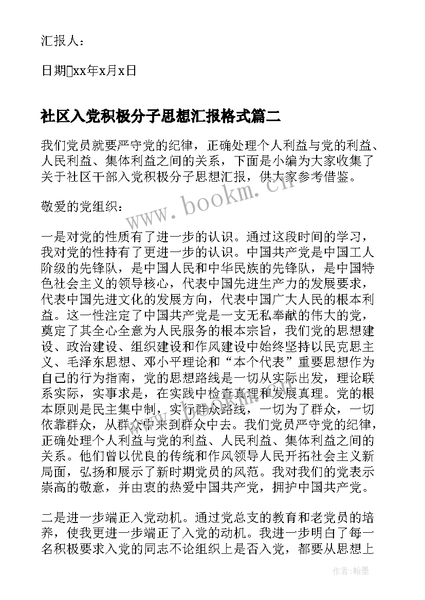 2023年社区入党积极分子思想汇报格式 社区居干入党积极分子思想汇报(大全6篇)