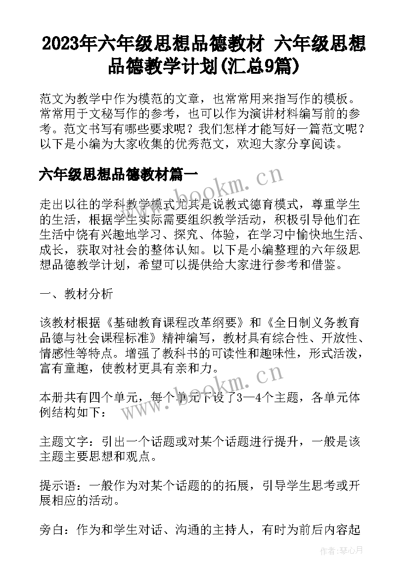 2023年六年级思想品德教材 六年级思想品德教学计划(汇总9篇)