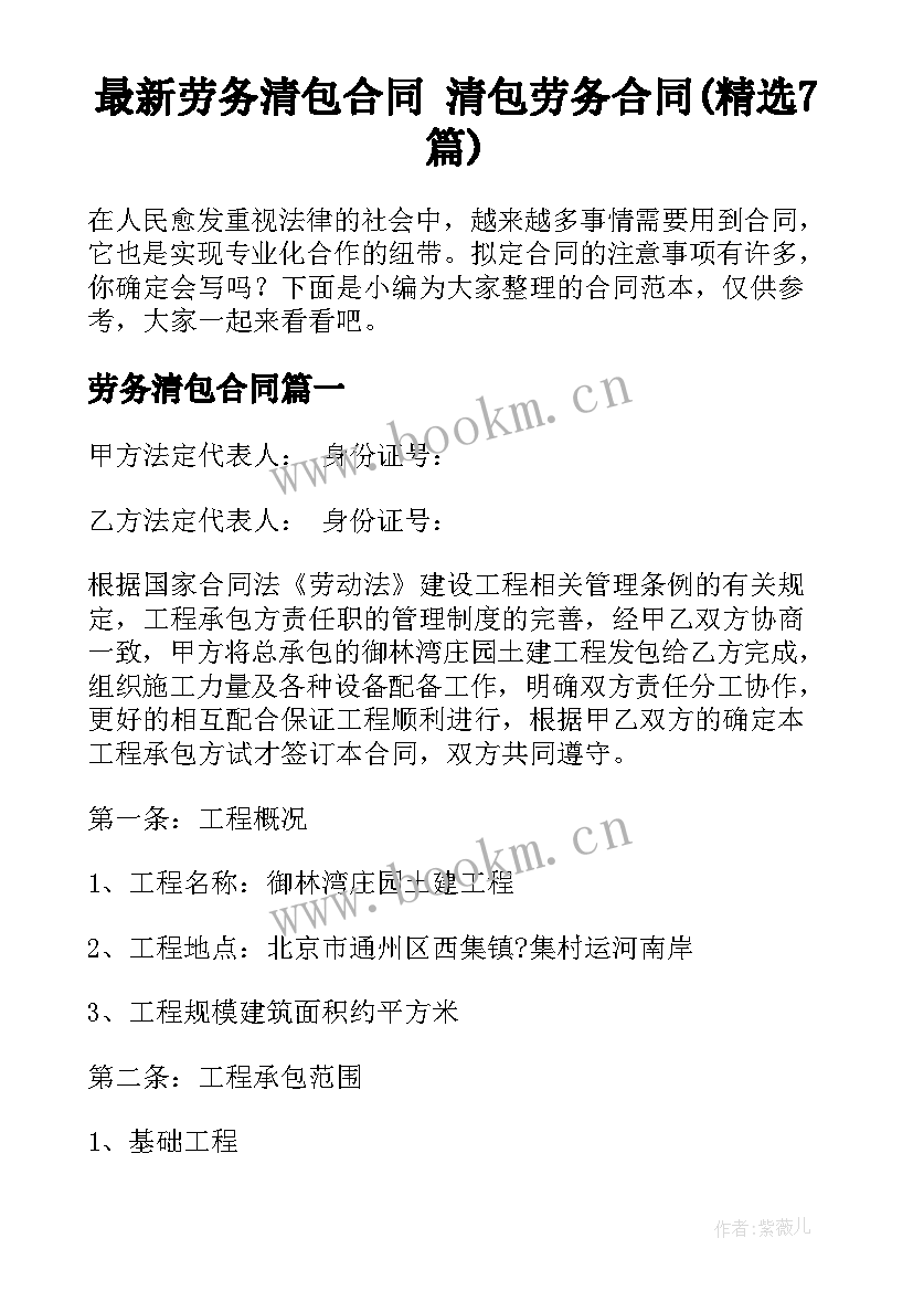 最新劳务清包合同 清包劳务合同(精选7篇)