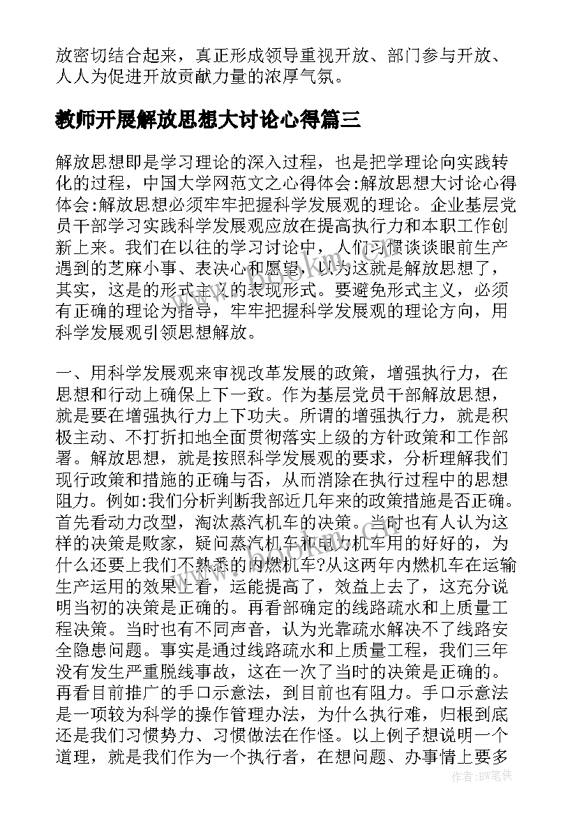 最新教师开展解放思想大讨论心得(模板8篇)