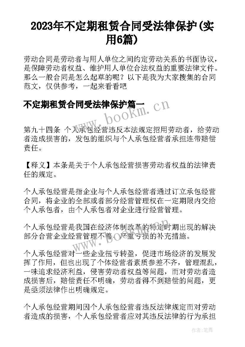 2023年不定期租赁合同受法律保护(实用6篇)