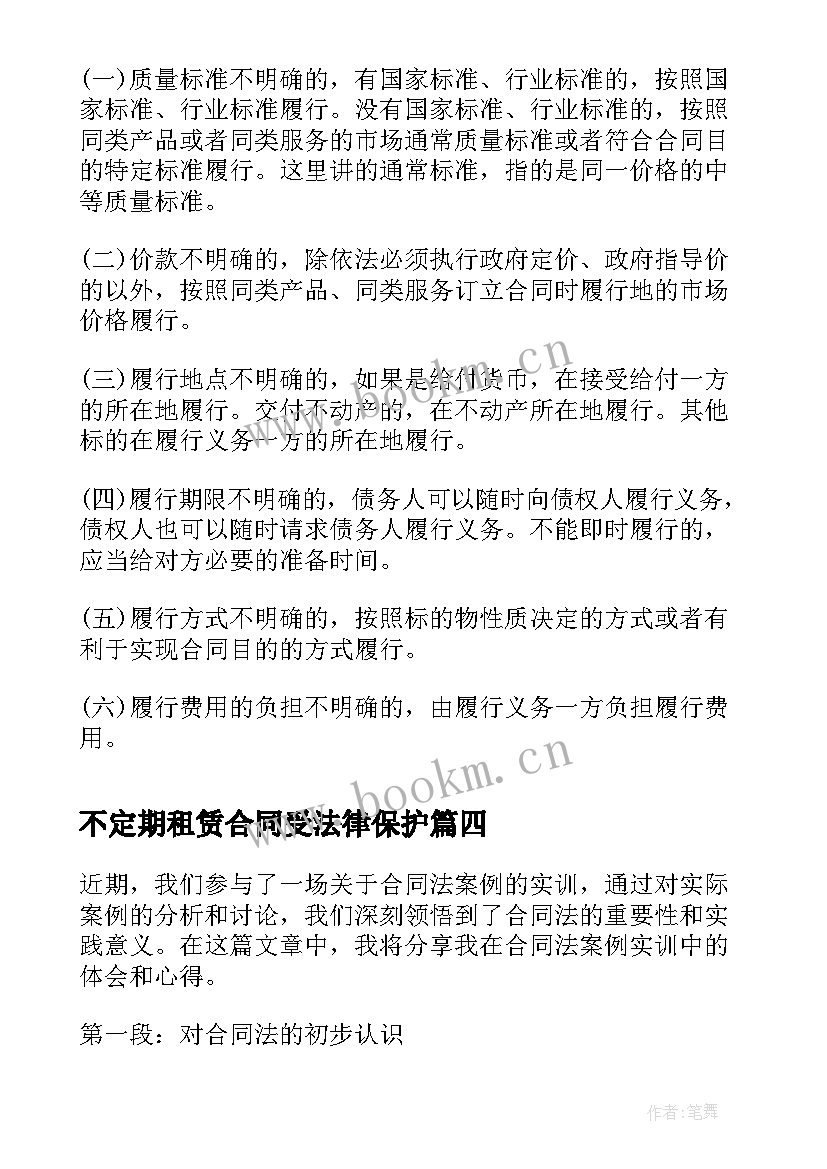 2023年不定期租赁合同受法律保护(实用6篇)