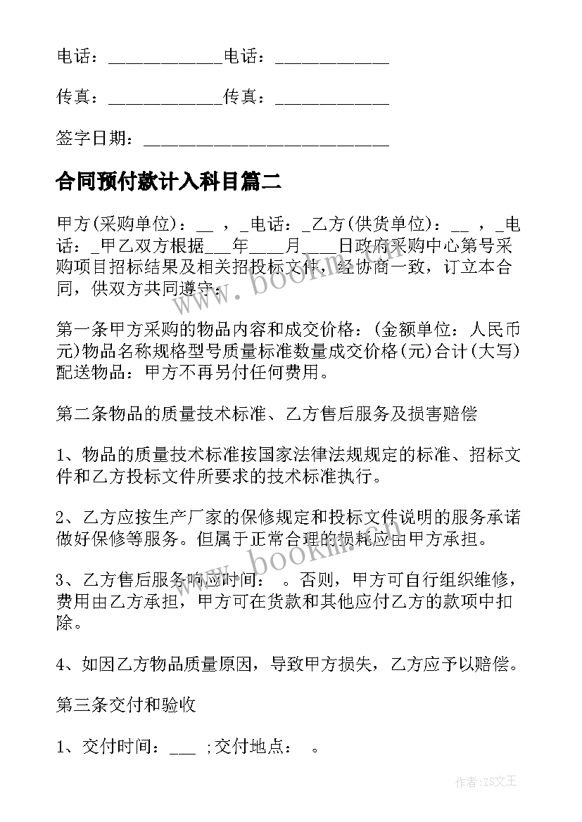 合同预付款计入科目 采购合同有预付款(大全8篇)