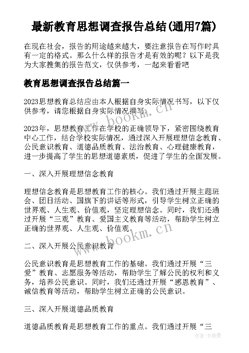 最新教育思想调查报告总结(通用7篇)