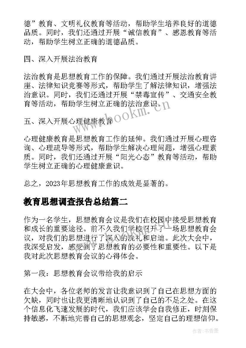 最新教育思想调查报告总结(通用7篇)