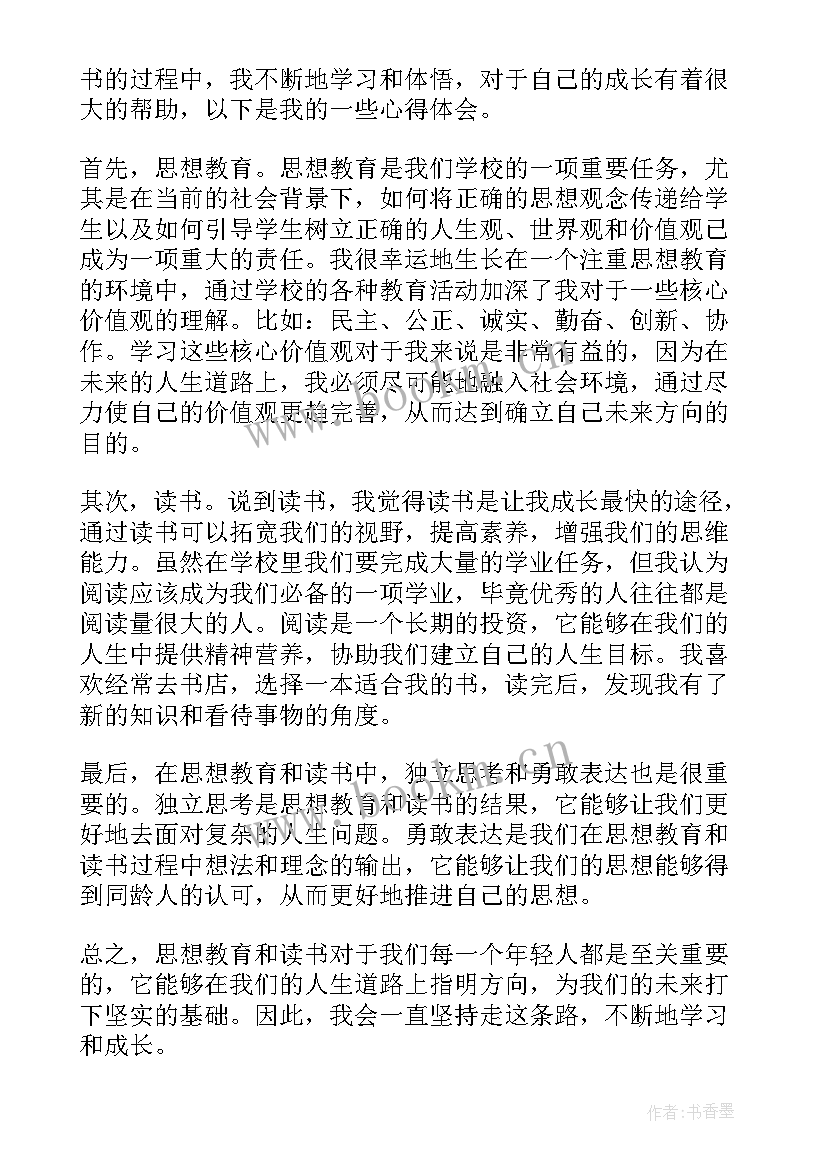 最新教育思想调查报告总结(通用7篇)