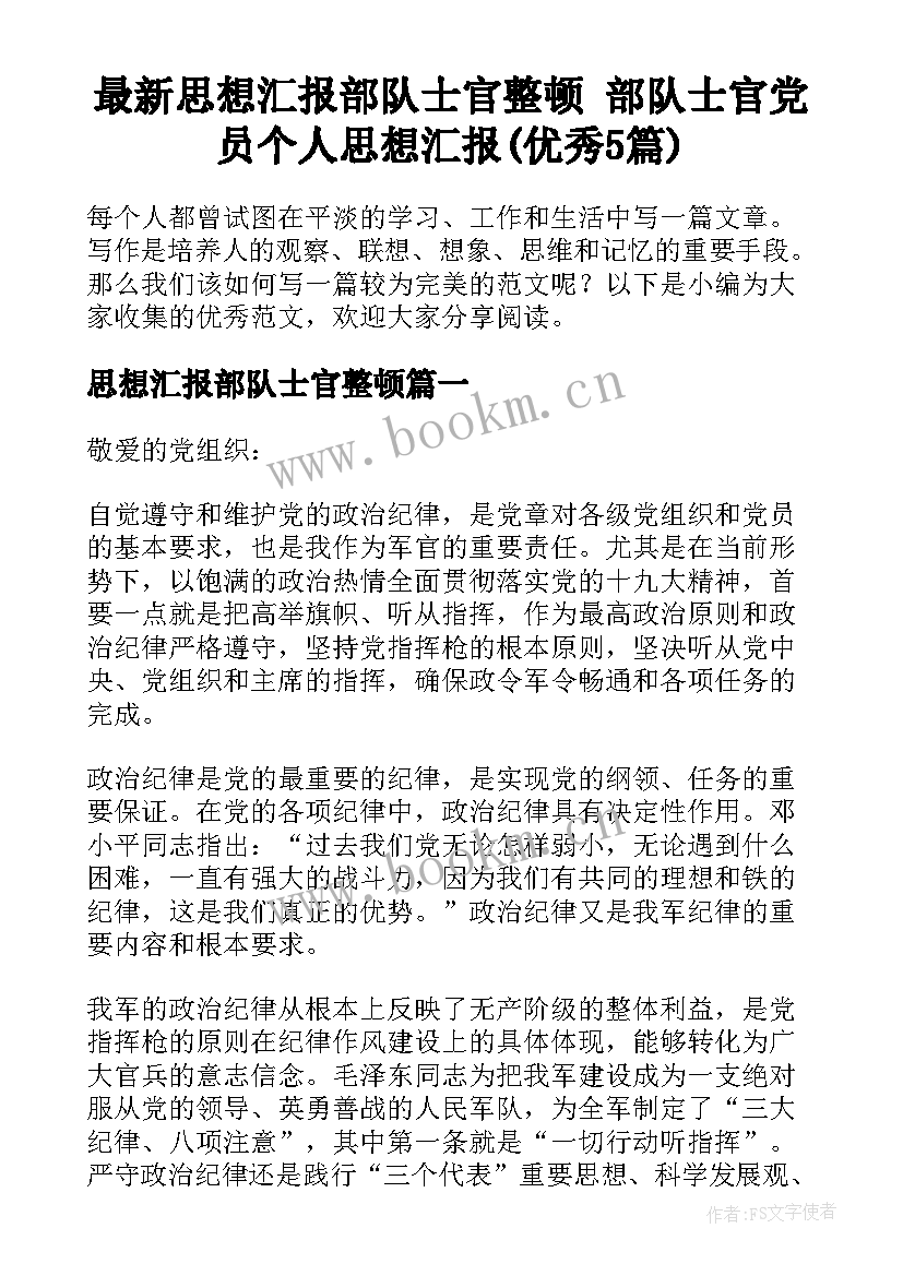 最新思想汇报部队士官整顿 部队士官党员个人思想汇报(优秀5篇)