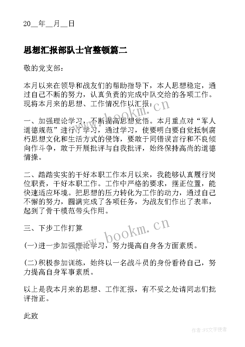 最新思想汇报部队士官整顿 部队士官党员个人思想汇报(优秀5篇)