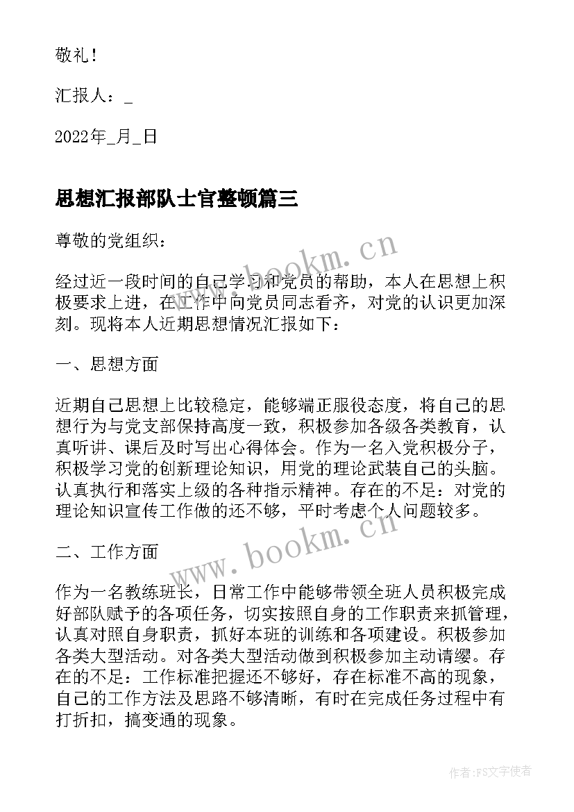 最新思想汇报部队士官整顿 部队士官党员个人思想汇报(优秀5篇)