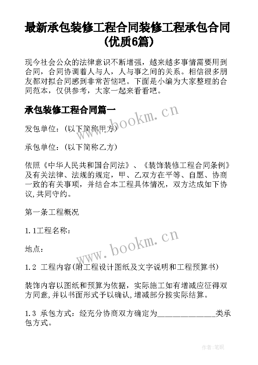 最新承包装修工程合同 装修工程承包合同(优质6篇)