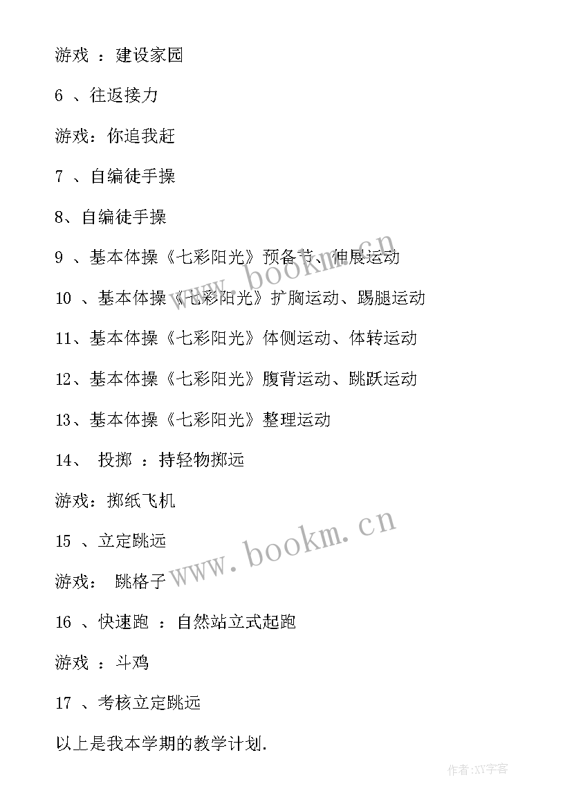 最新体育教学学期工作计划 学期教学计划体育(大全6篇)