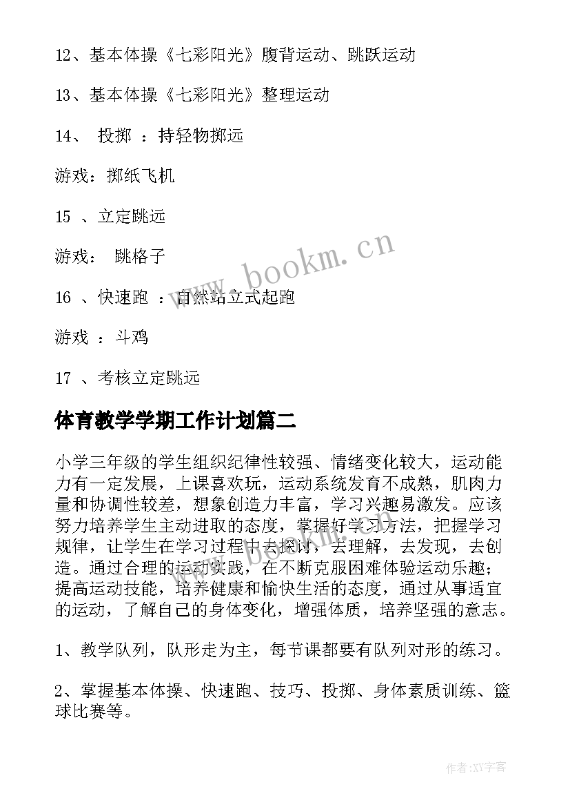 最新体育教学学期工作计划 学期教学计划体育(大全6篇)