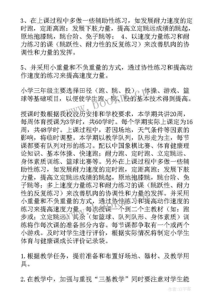 最新体育教学学期工作计划 学期教学计划体育(大全6篇)