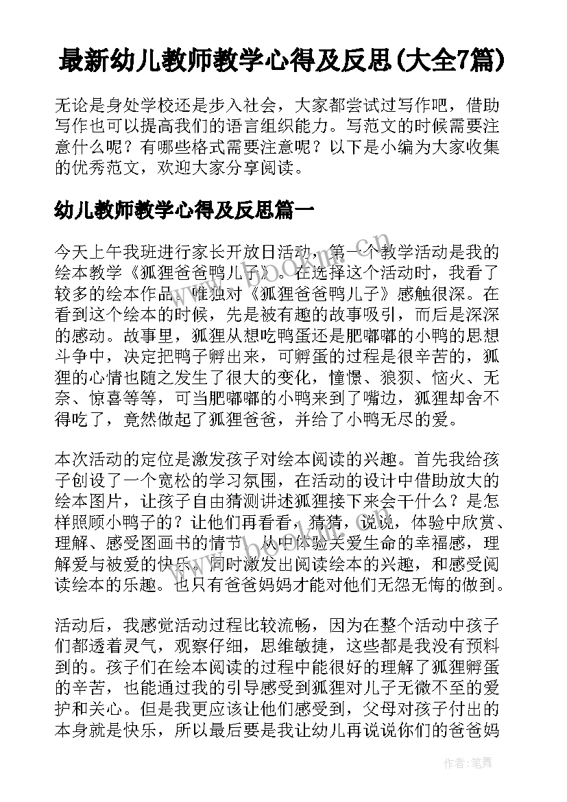 最新幼儿教师教学心得及反思(大全7篇)