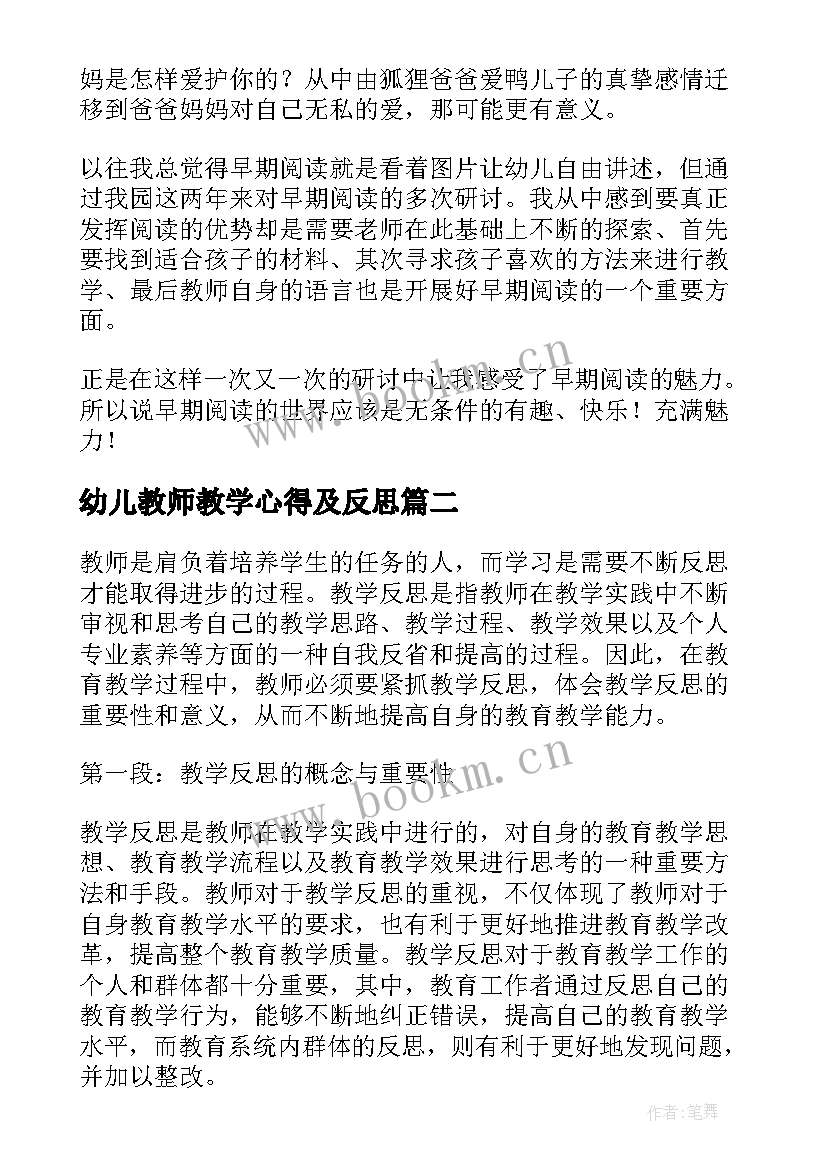 最新幼儿教师教学心得及反思(大全7篇)