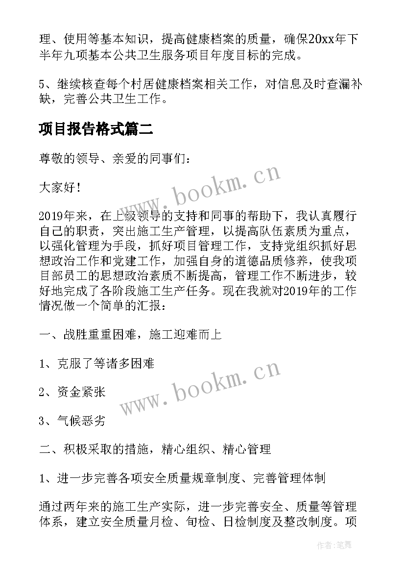 2023年项目报告格式(大全8篇)