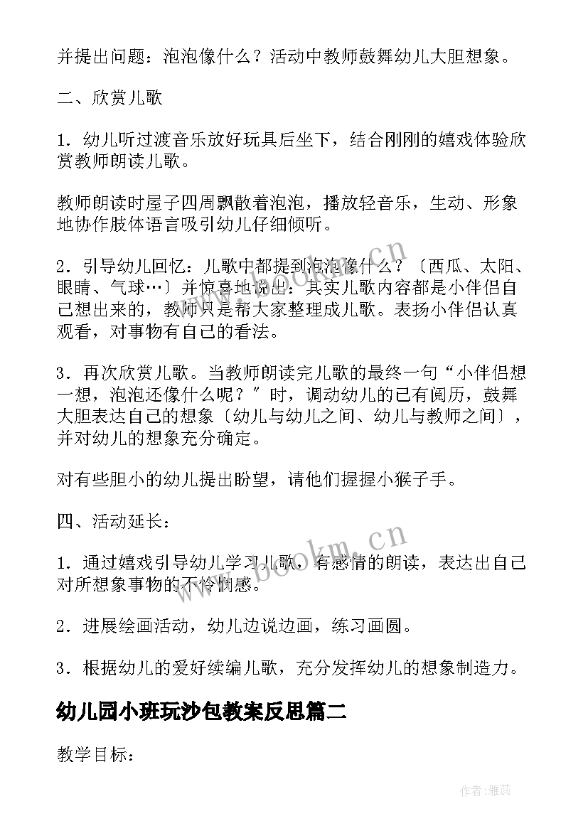 最新幼儿园小班玩沙包教案反思(模板6篇)