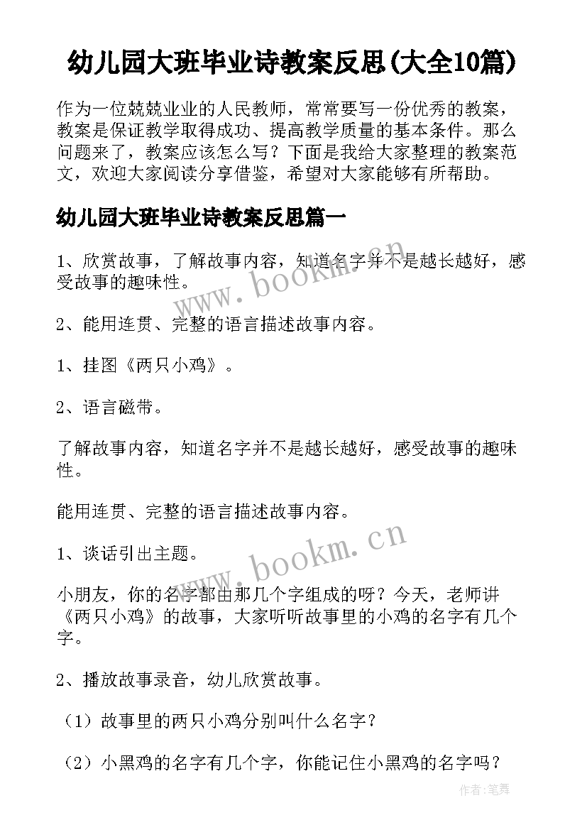 幼儿园大班毕业诗教案反思(大全10篇)