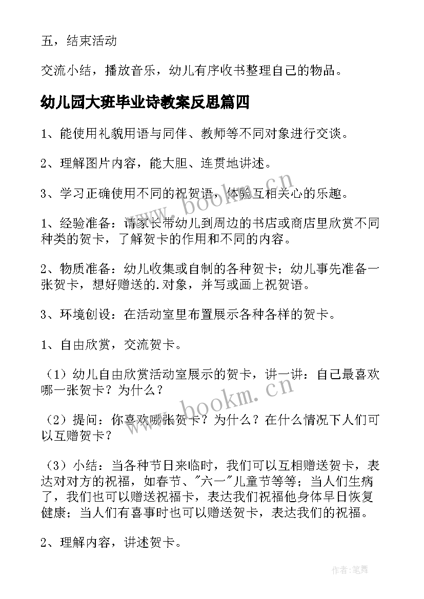 幼儿园大班毕业诗教案反思(大全10篇)