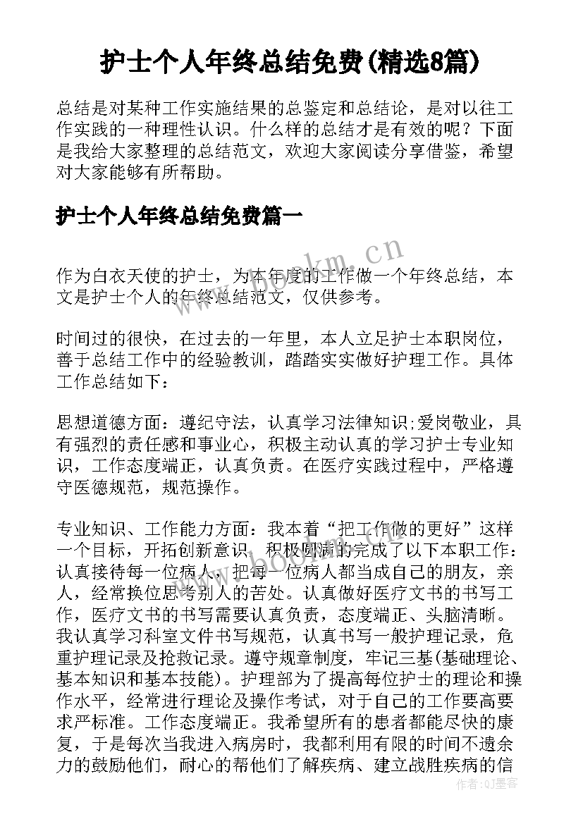 护士个人年终总结免费(精选8篇)