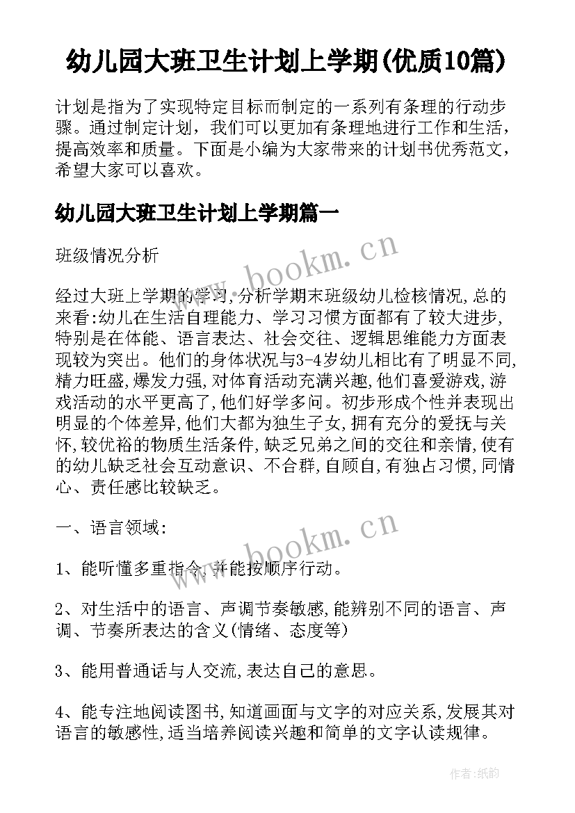 幼儿园大班卫生计划上学期(优质10篇)