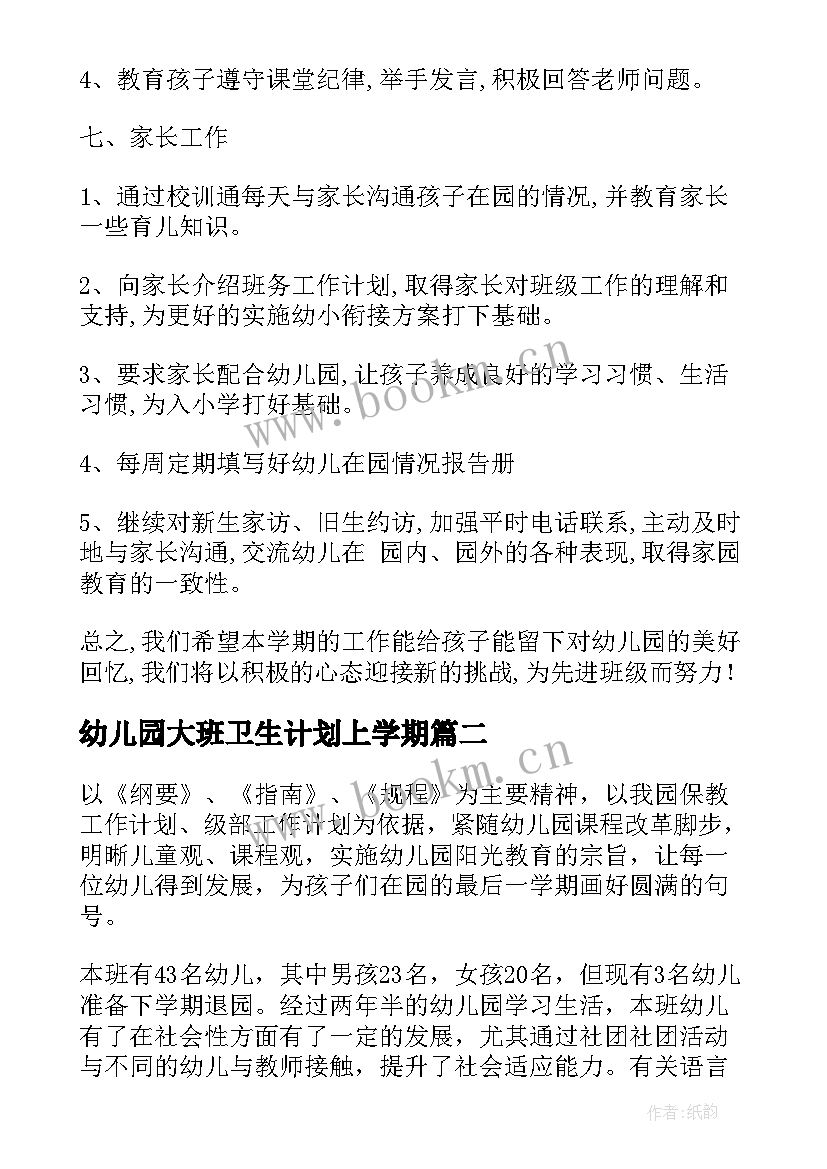 幼儿园大班卫生计划上学期(优质10篇)