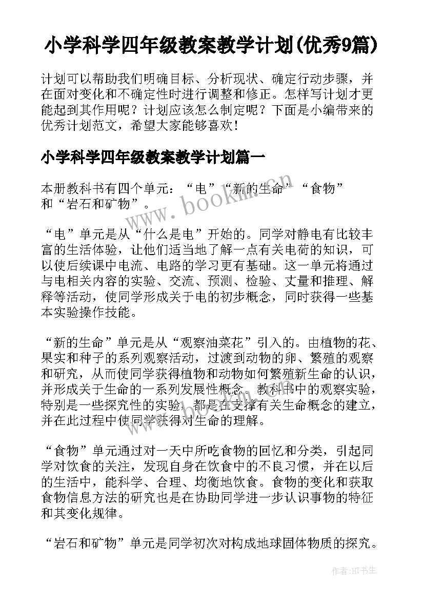 小学科学四年级教案教学计划(优秀9篇)