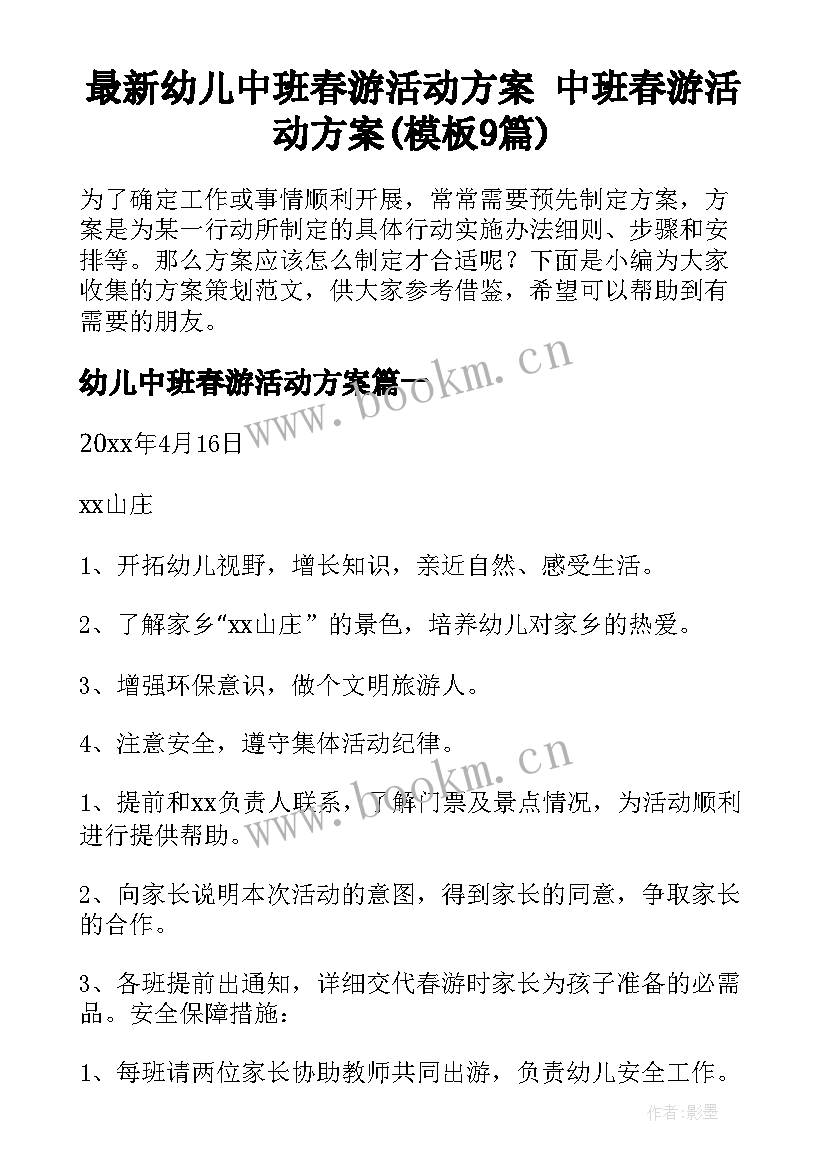 最新幼儿中班春游活动方案 中班春游活动方案(模板9篇)