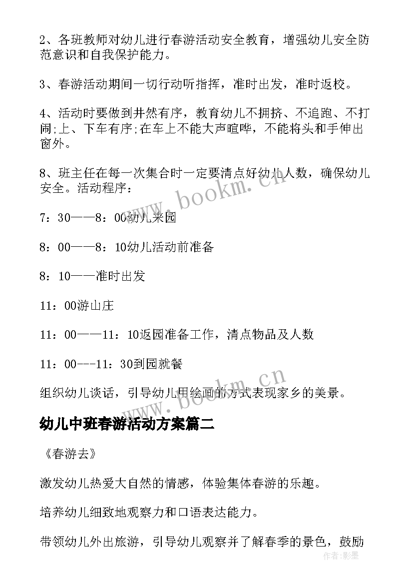 最新幼儿中班春游活动方案 中班春游活动方案(模板9篇)