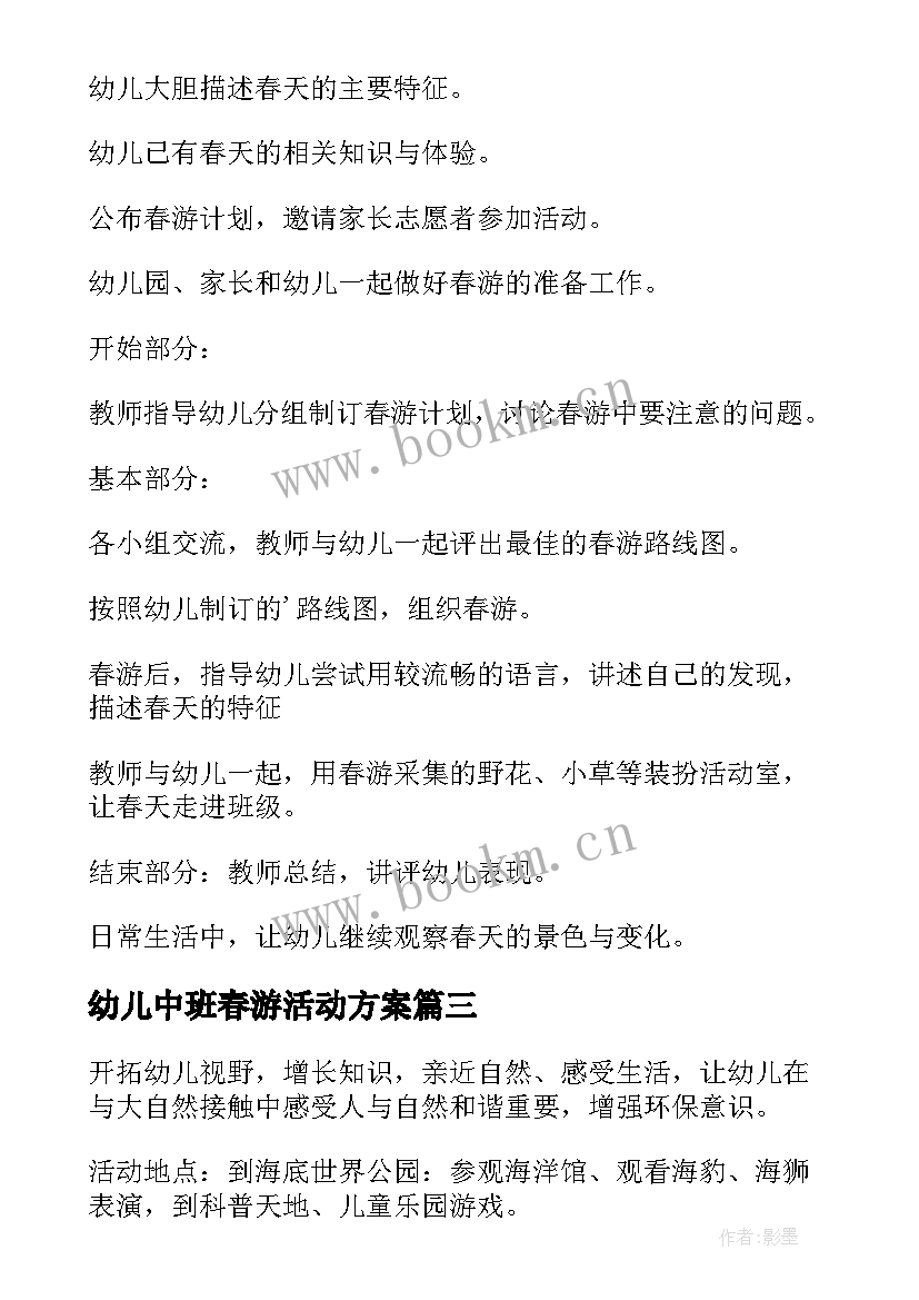 最新幼儿中班春游活动方案 中班春游活动方案(模板9篇)