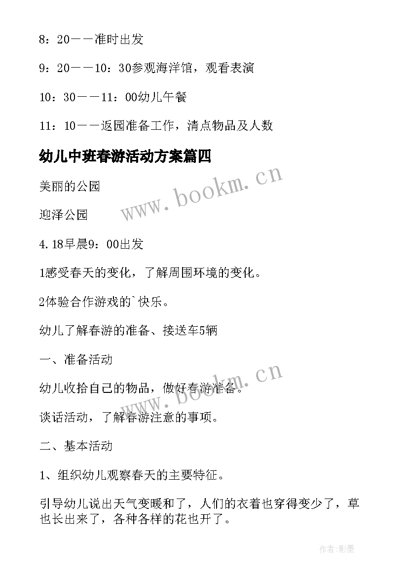 最新幼儿中班春游活动方案 中班春游活动方案(模板9篇)