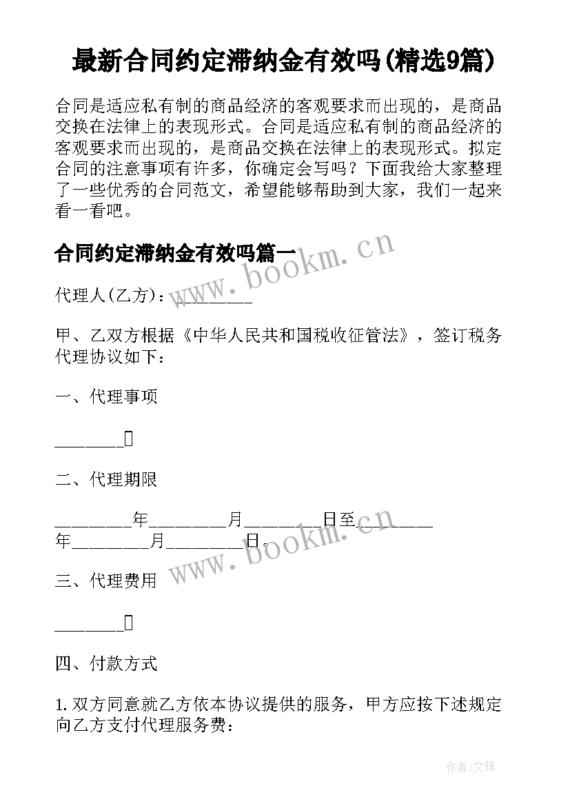 最新合同约定滞纳金有效吗(精选9篇)