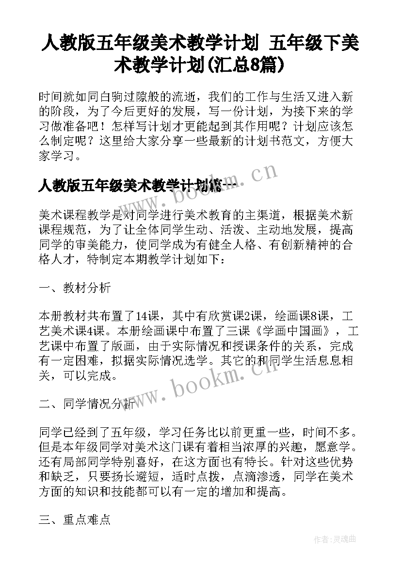 人教版五年级美术教学计划 五年级下美术教学计划(汇总8篇)