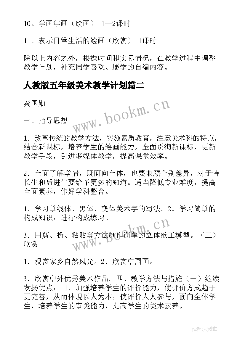 人教版五年级美术教学计划 五年级下美术教学计划(汇总8篇)