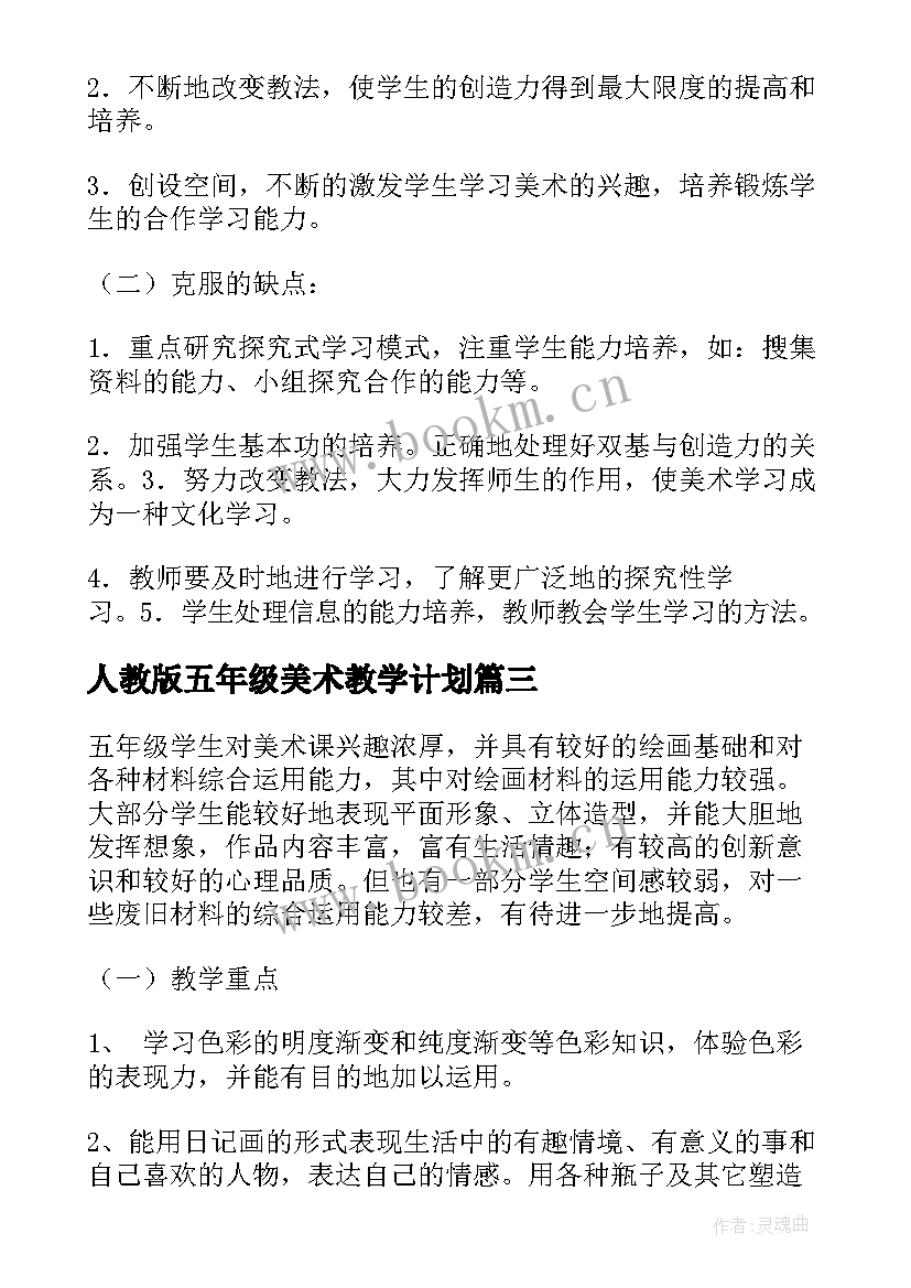 人教版五年级美术教学计划 五年级下美术教学计划(汇总8篇)