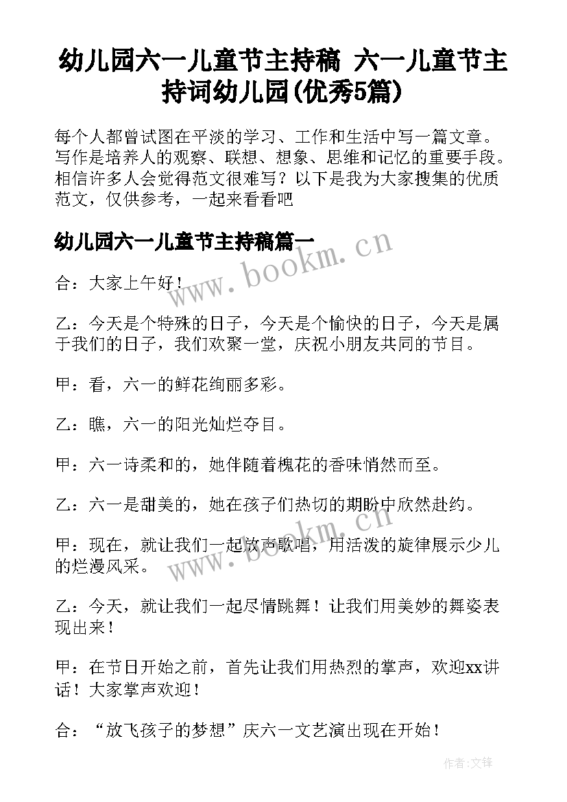 幼儿园六一儿童节主持稿 六一儿童节主持词幼儿园(优秀5篇)