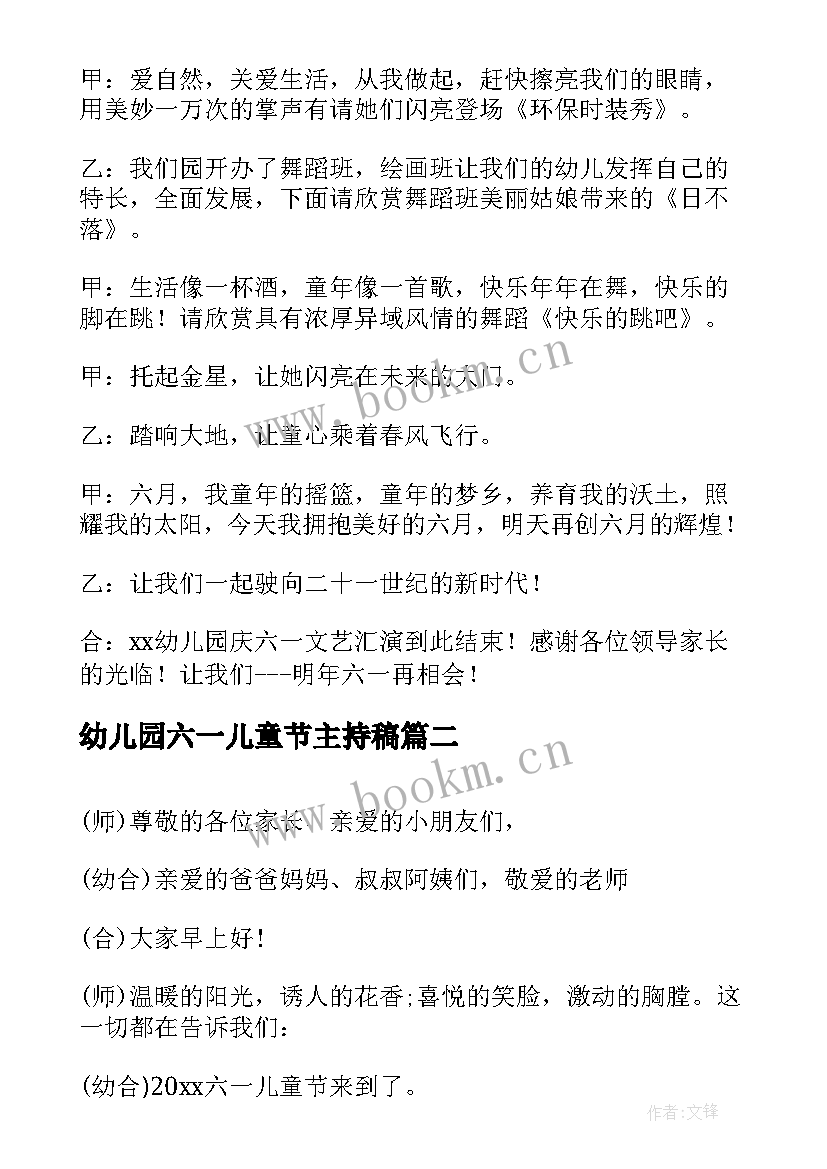 幼儿园六一儿童节主持稿 六一儿童节主持词幼儿园(优秀5篇)