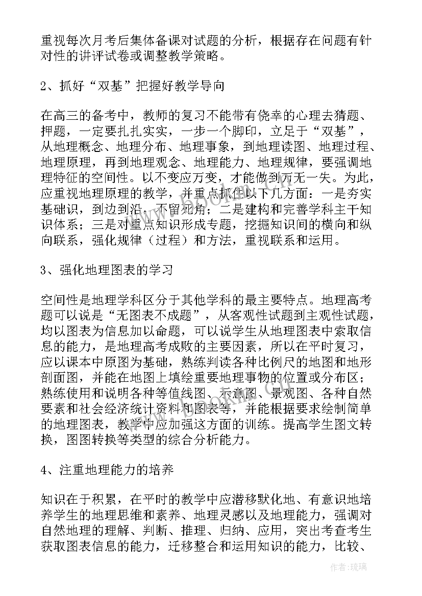 2023年高三地理教学工作计划新学期(模板9篇)