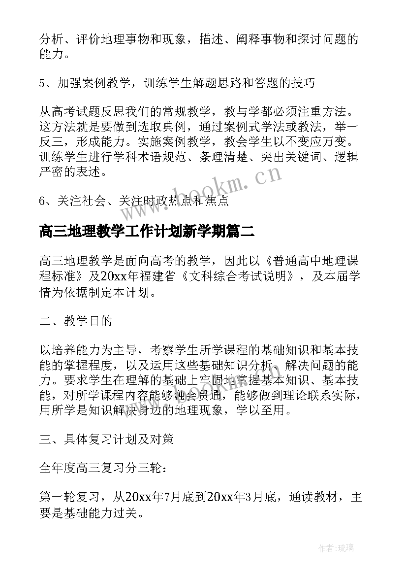 2023年高三地理教学工作计划新学期(模板9篇)