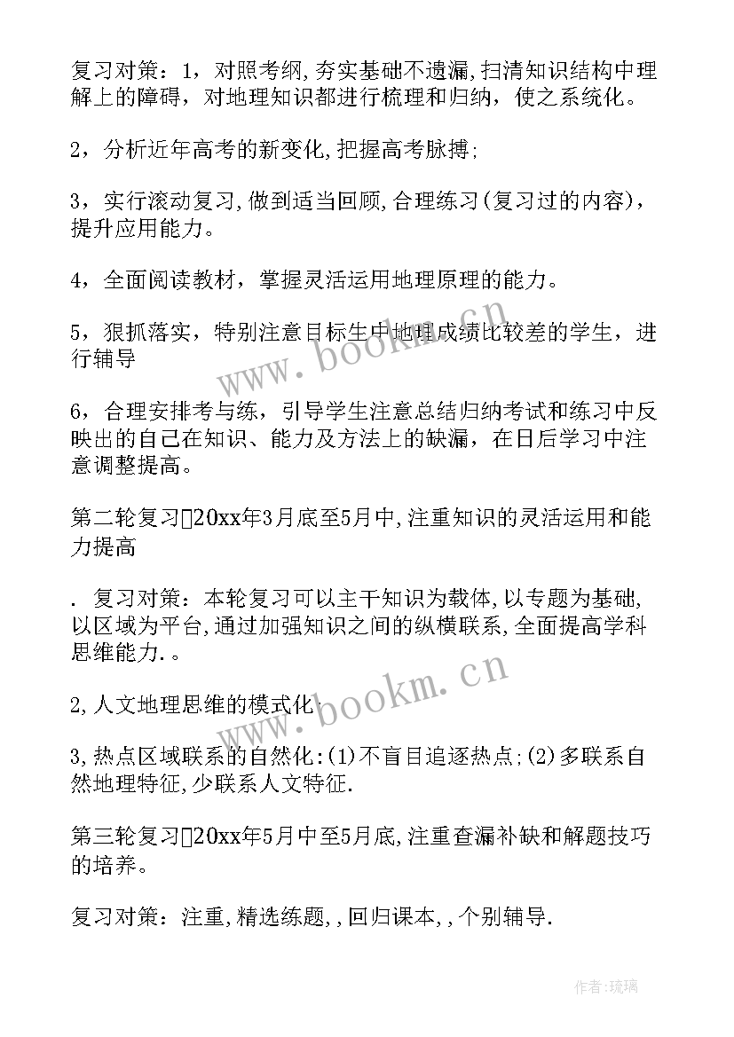 2023年高三地理教学工作计划新学期(模板9篇)