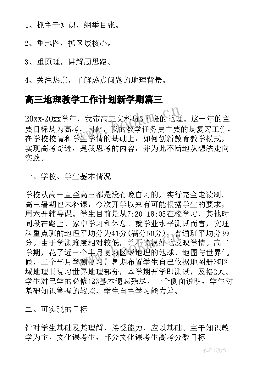 2023年高三地理教学工作计划新学期(模板9篇)