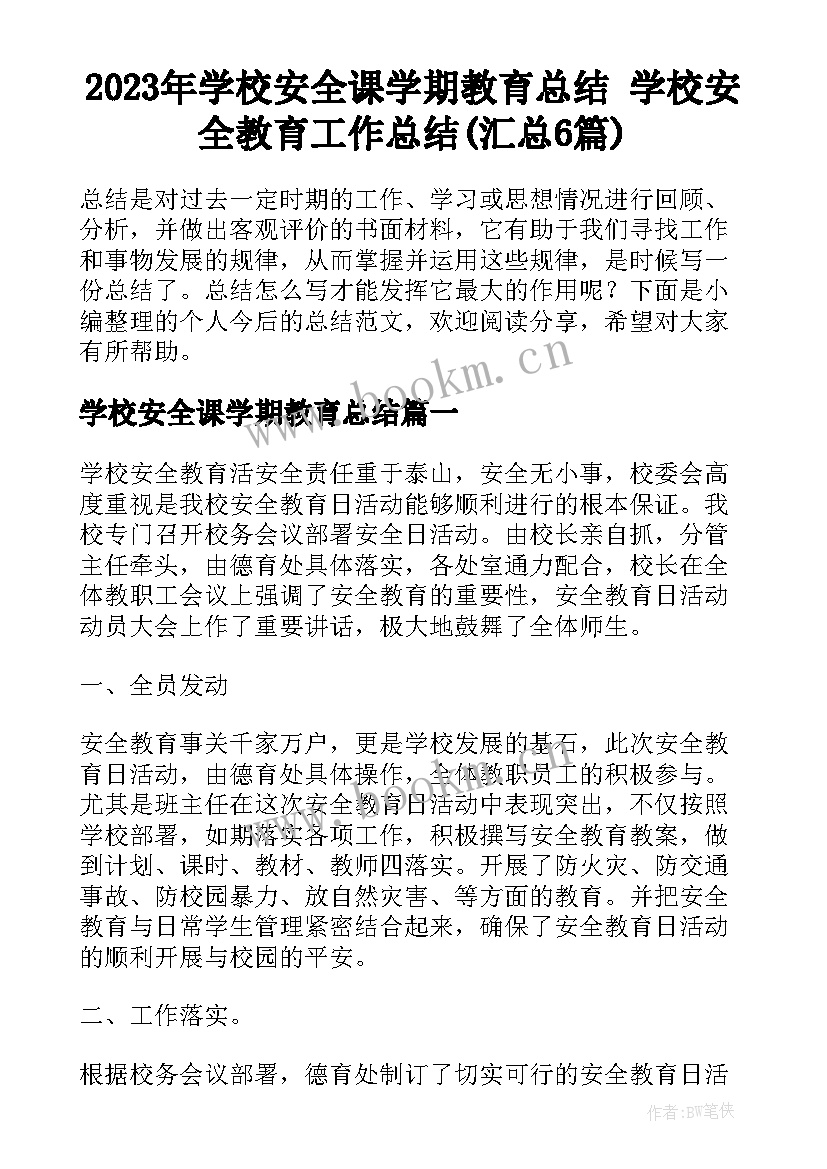 2023年学校安全课学期教育总结 学校安全教育工作总结(汇总6篇)