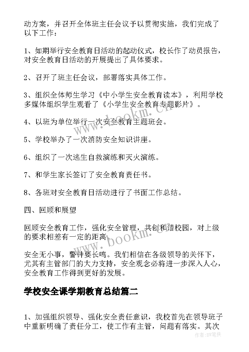 2023年学校安全课学期教育总结 学校安全教育工作总结(汇总6篇)