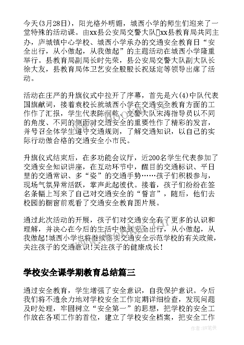 2023年学校安全课学期教育总结 学校安全教育工作总结(汇总6篇)