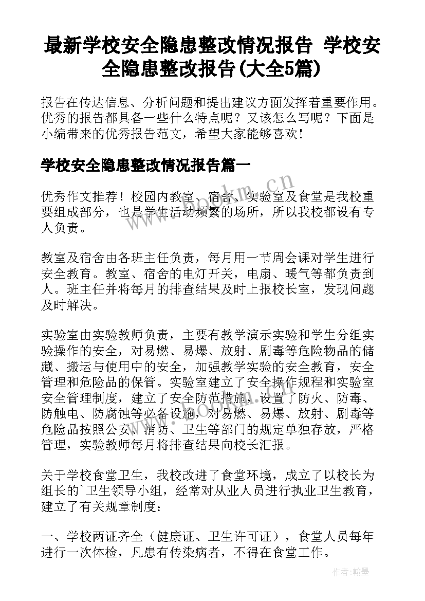 最新学校安全隐患整改情况报告 学校安全隐患整改报告(大全5篇)