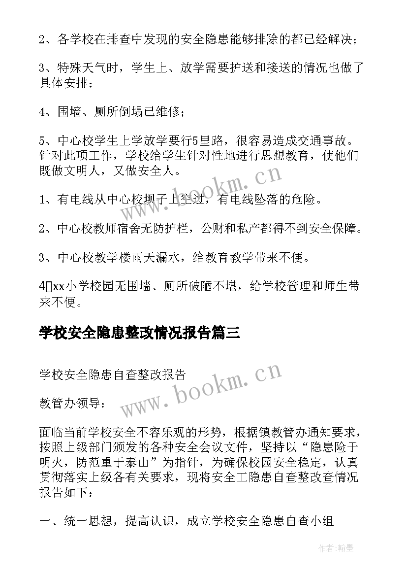 最新学校安全隐患整改情况报告 学校安全隐患整改报告(大全5篇)